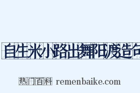 自生米小路出舞阳渡造句是什么意思的图片